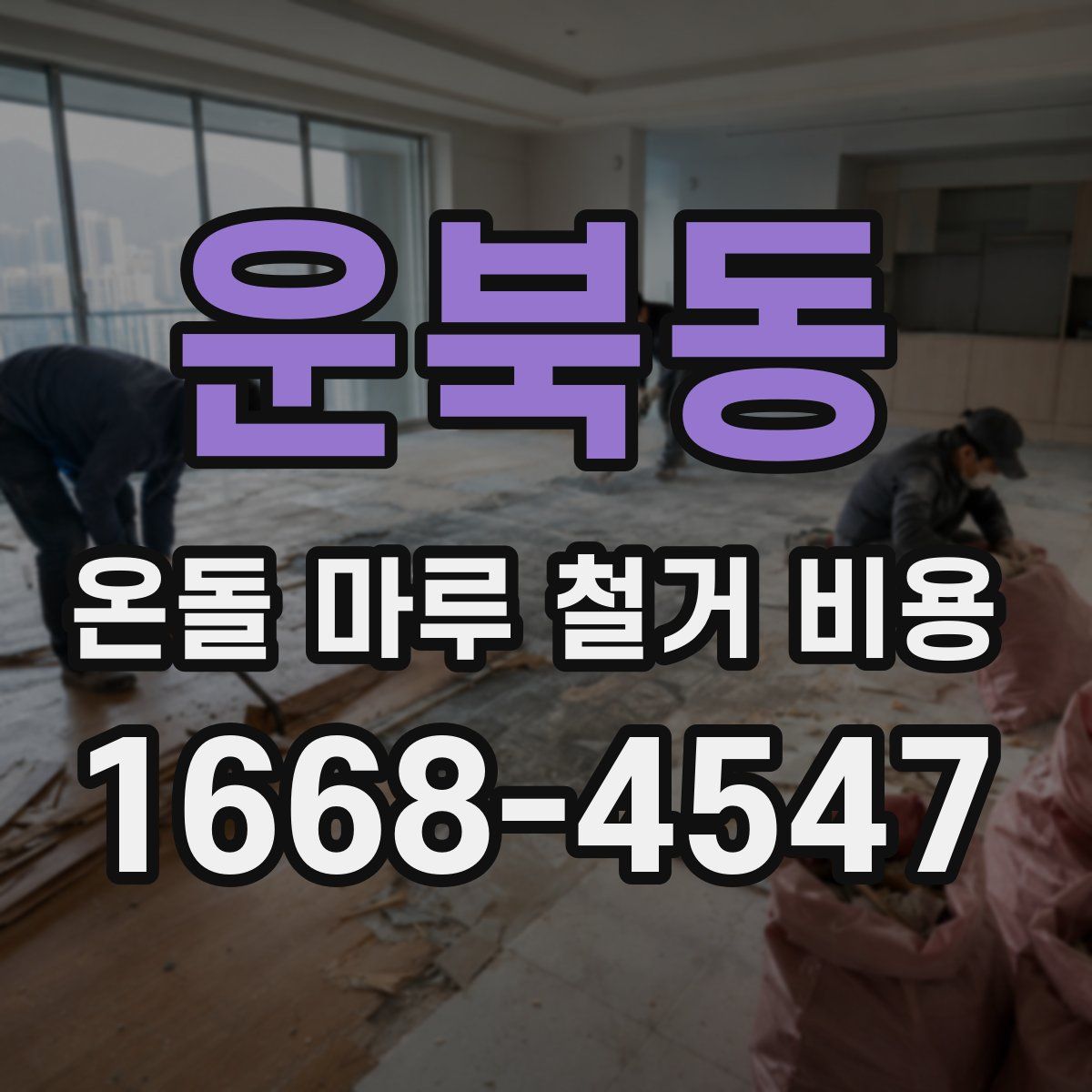 운북동 온돌 마루 철거 비용