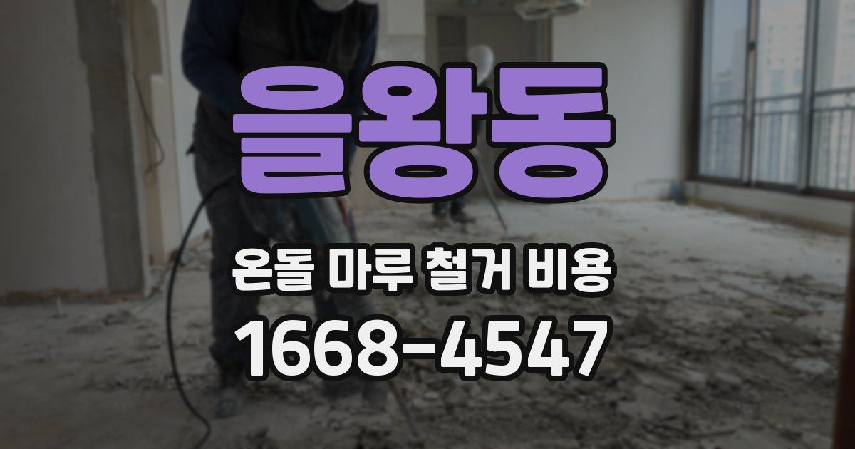 을왕동 온돌 마루 철거 비용