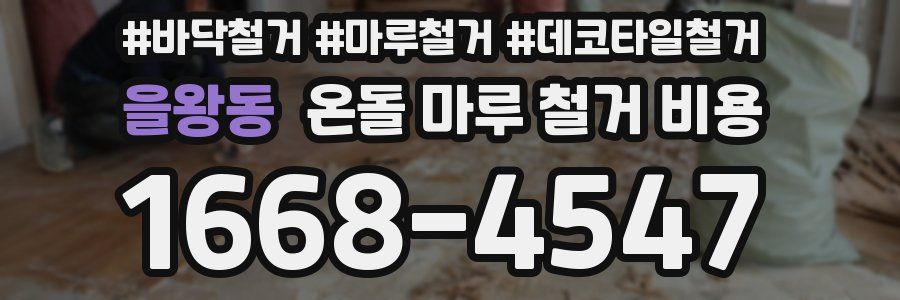 을왕동 온돌 마루 철거 비용