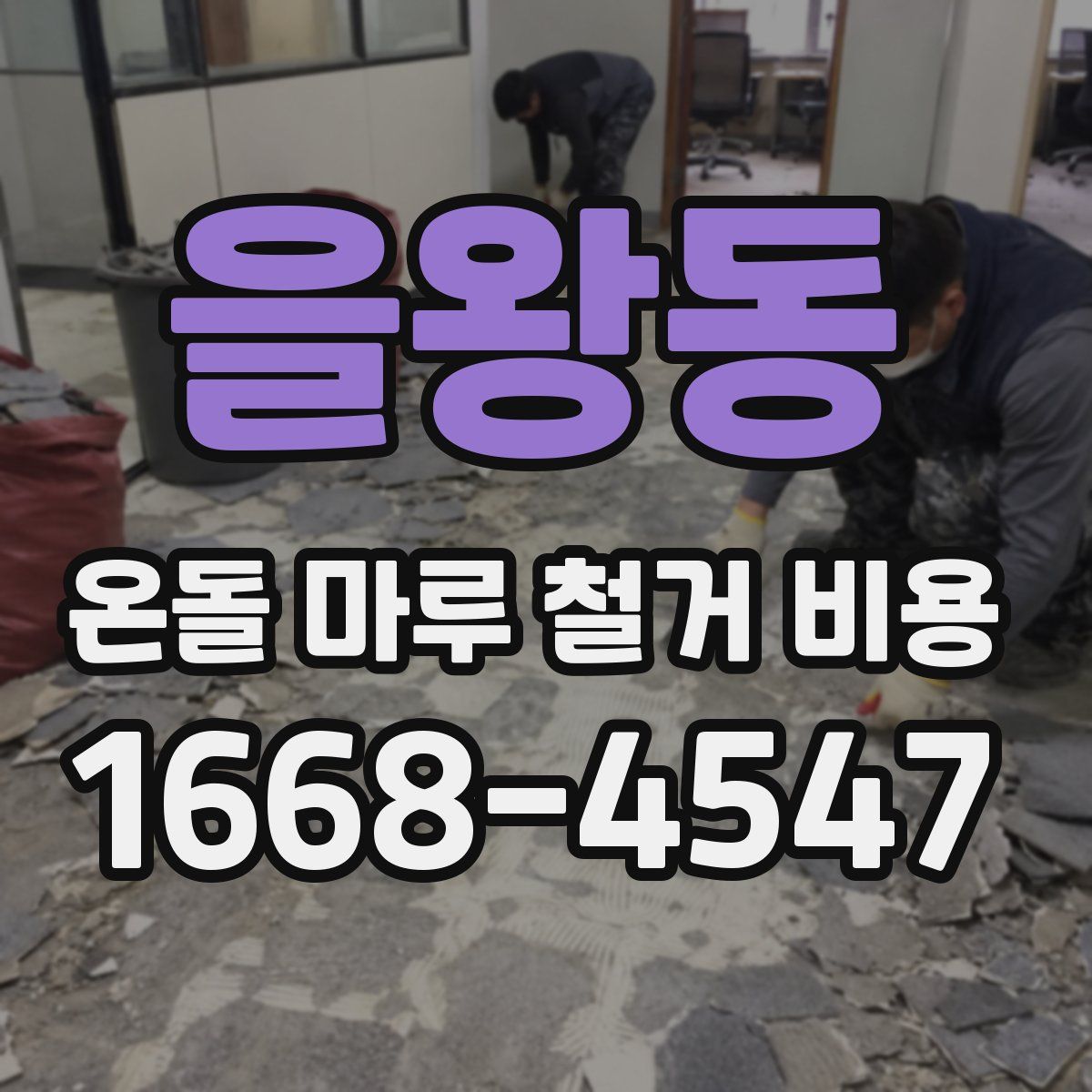 을왕동 온돌 마루 철거 비용