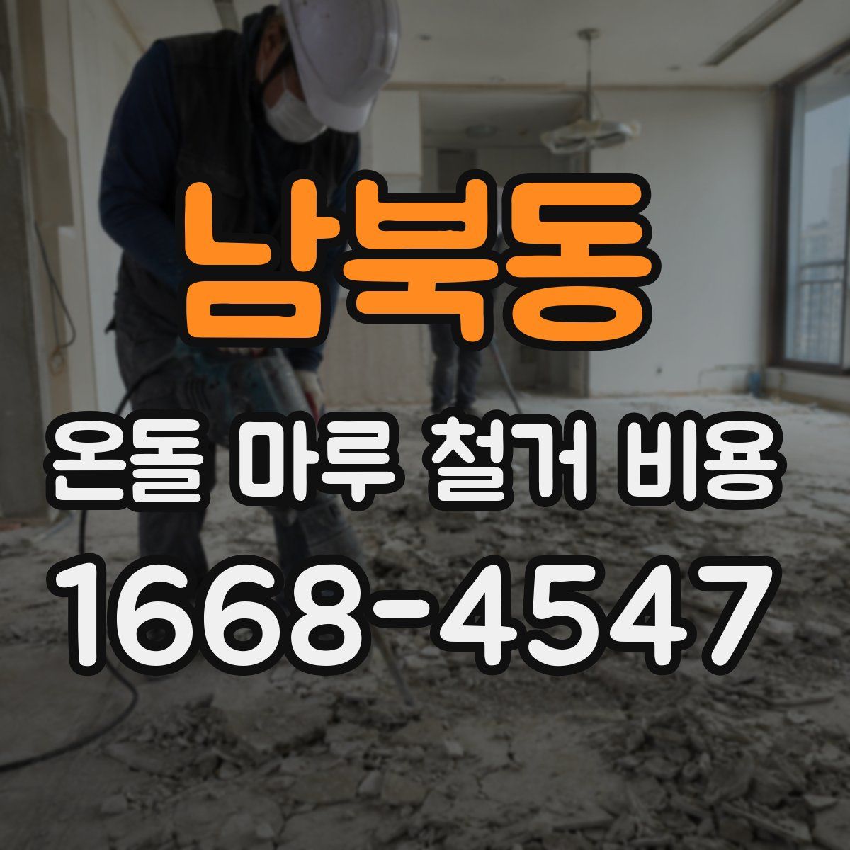 남북동 온돌 마루 철거 비용