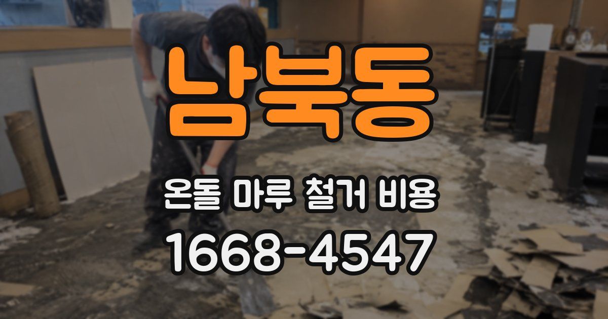 남북동 온돌 마루 철거 비용