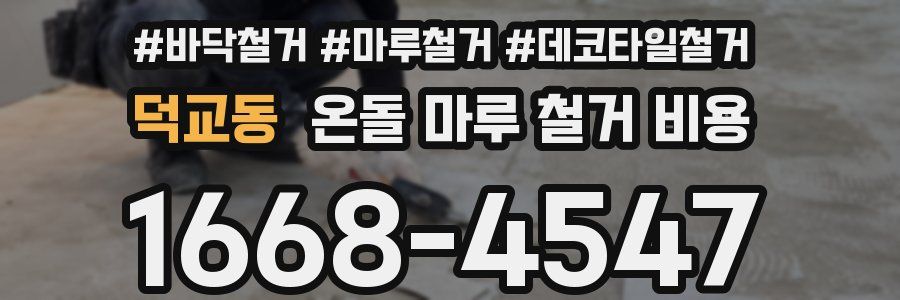 덕교동 온돌 마루 철거 비용