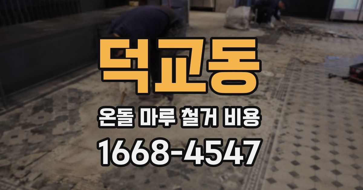 덕교동 온돌 마루 철거 비용