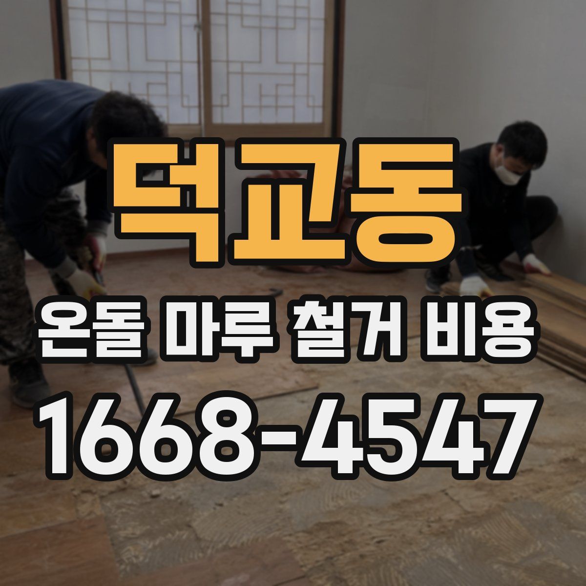 덕교동 온돌 마루 철거 비용