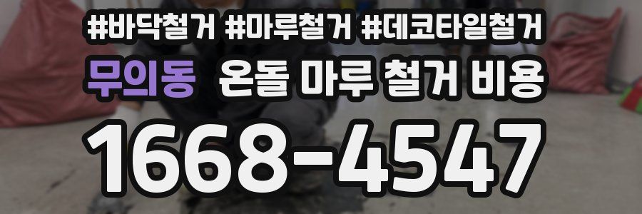 무의동 온돌 마루 철거 비용