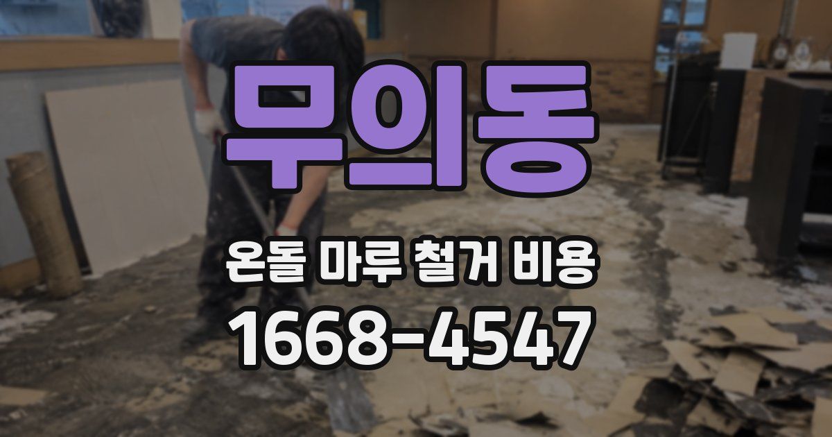 무의동 온돌 마루 철거 비용