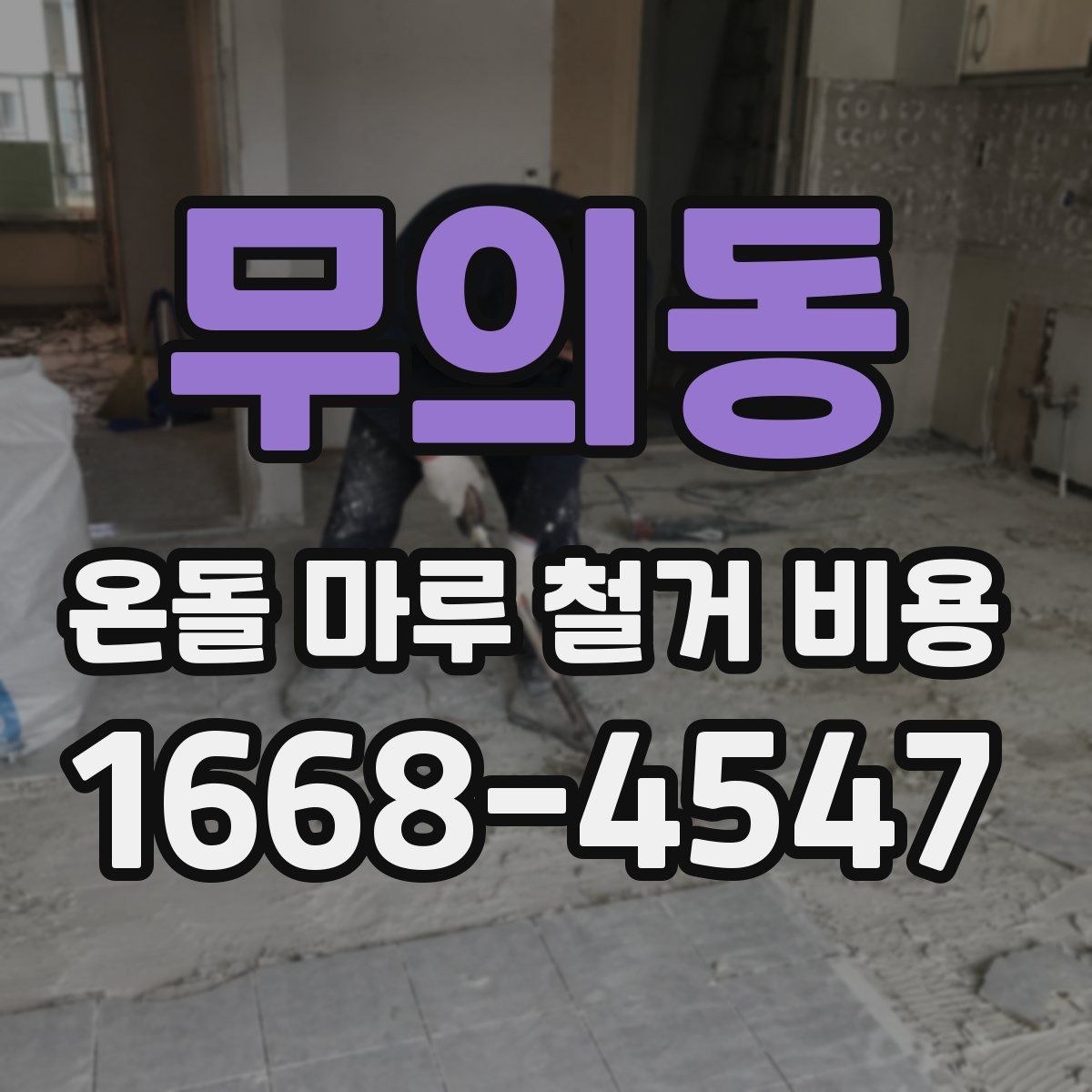 무의동 온돌 마루 철거 비용