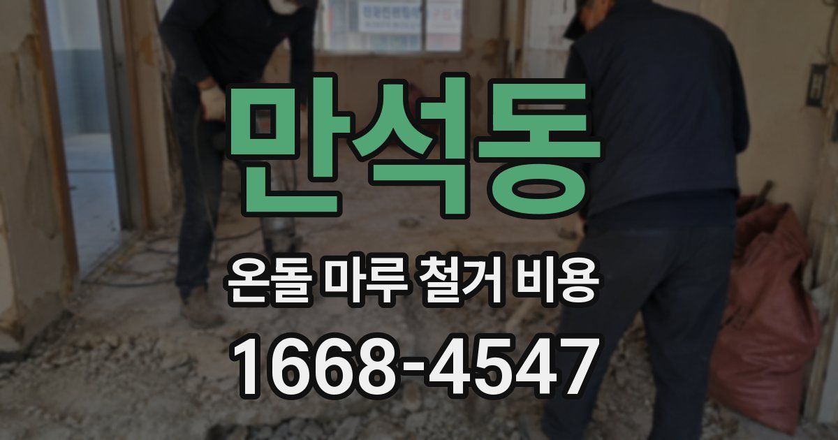 만석동 온돌 마루 철거 비용