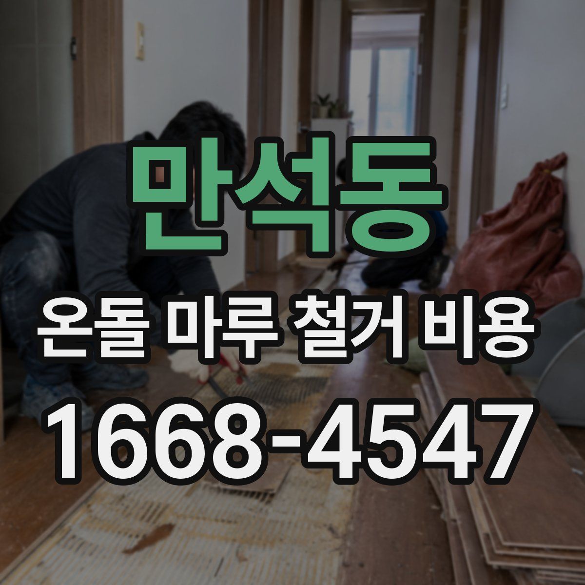 만석동 온돌 마루 철거 비용