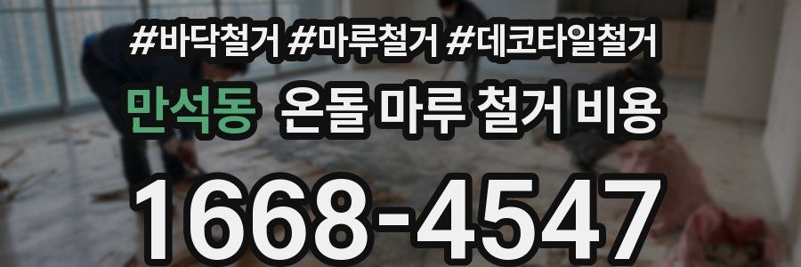 만석동 온돌 마루 철거 비용