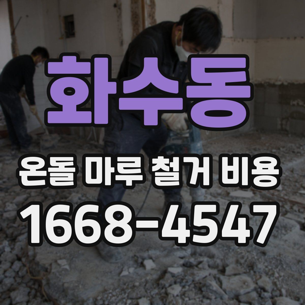 화수동 온돌 마루 철거 비용 문의 전에 알아둘 작업 순서