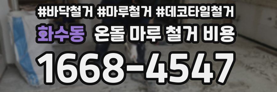 화수동 온돌 마루 철거 비용