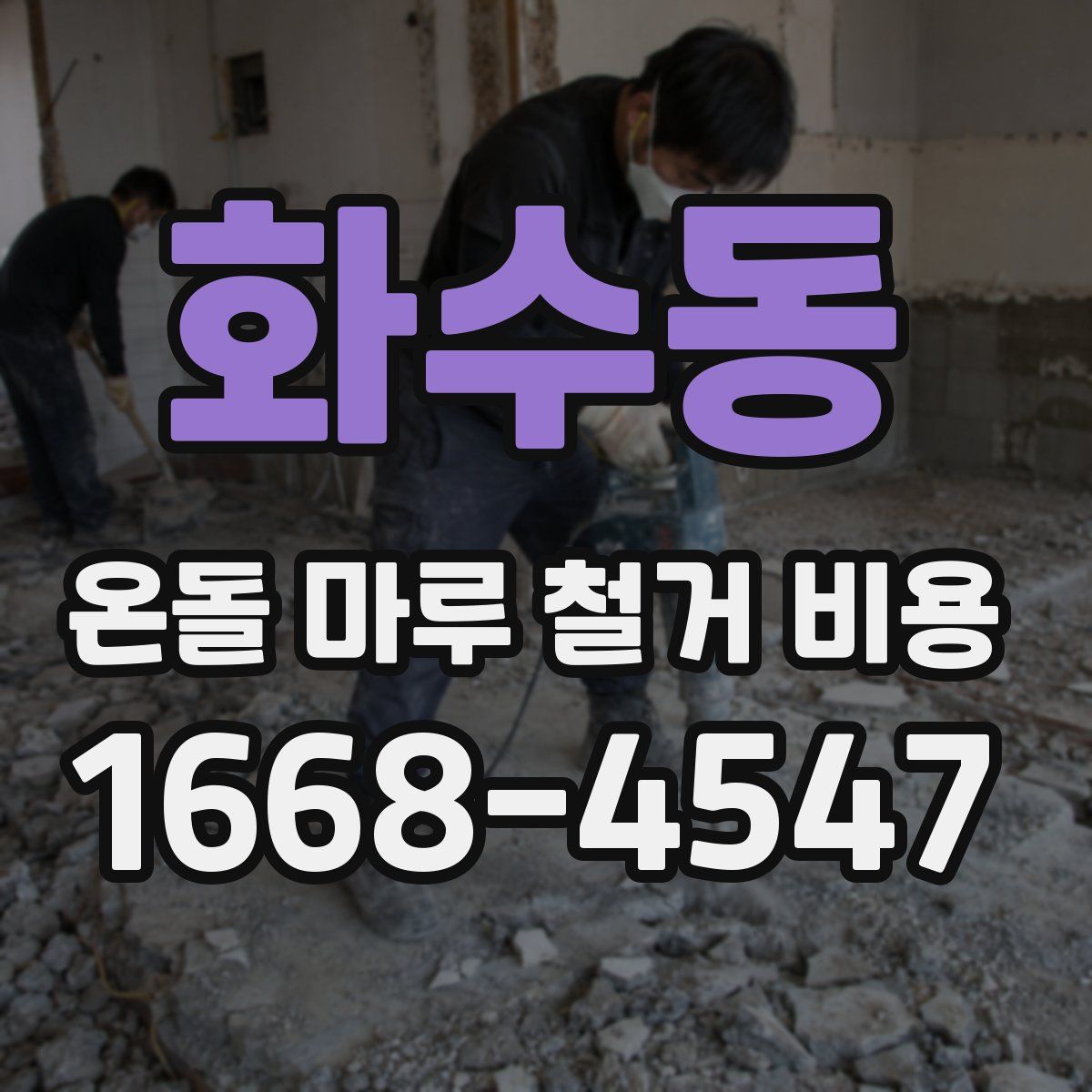 화수동 온돌 마루 철거 비용