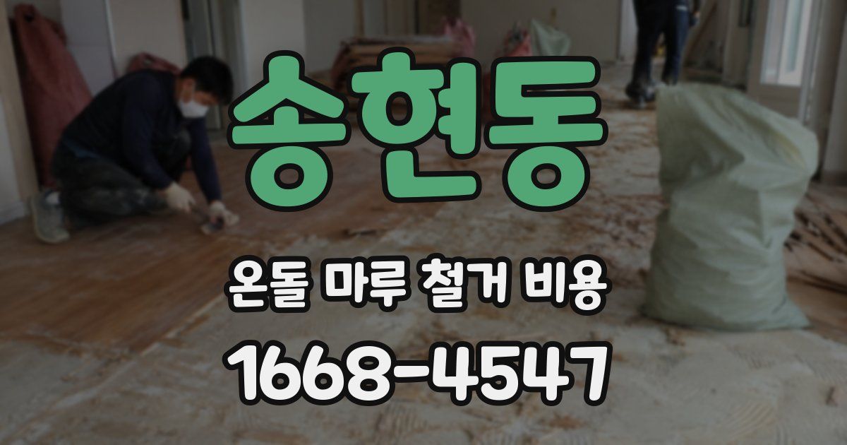 송현동 온돌 마루 철거 비용