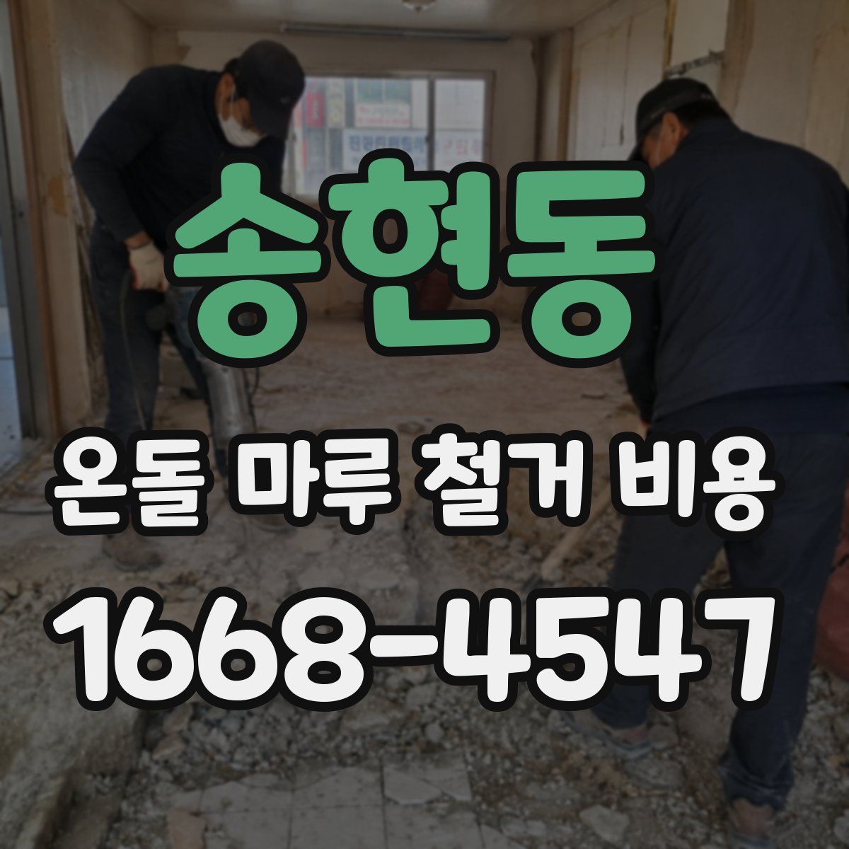 송현동 온돌 마루 철거 비용