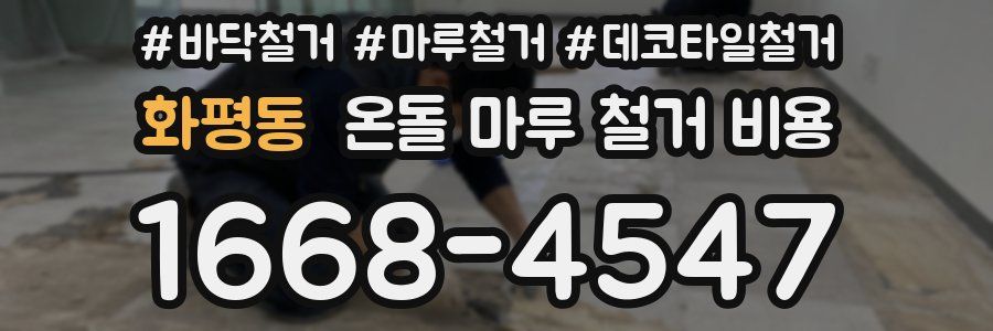 화평동 온돌 마루 철거 비용