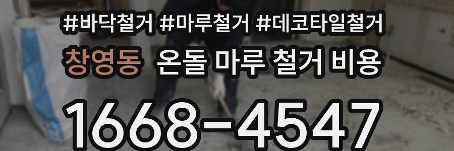 창영동 온돌 마루 철거 비용