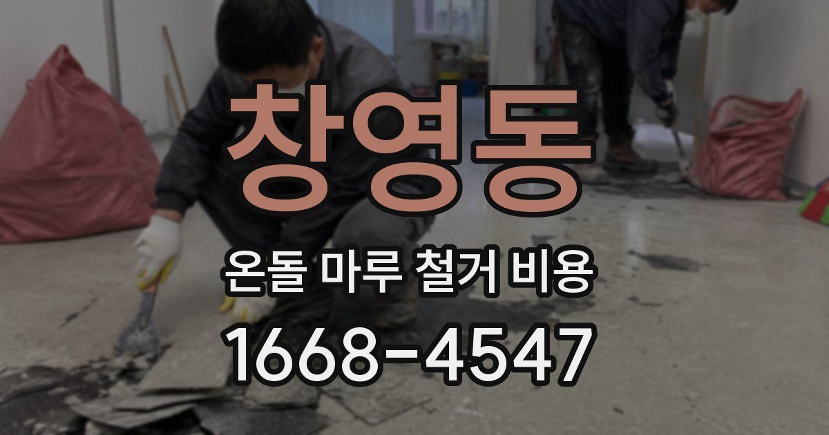 창영동 온돌 마루 철거 비용