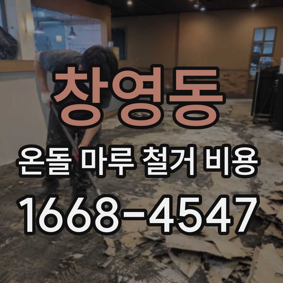 창영동 온돌 마루 철거 비용