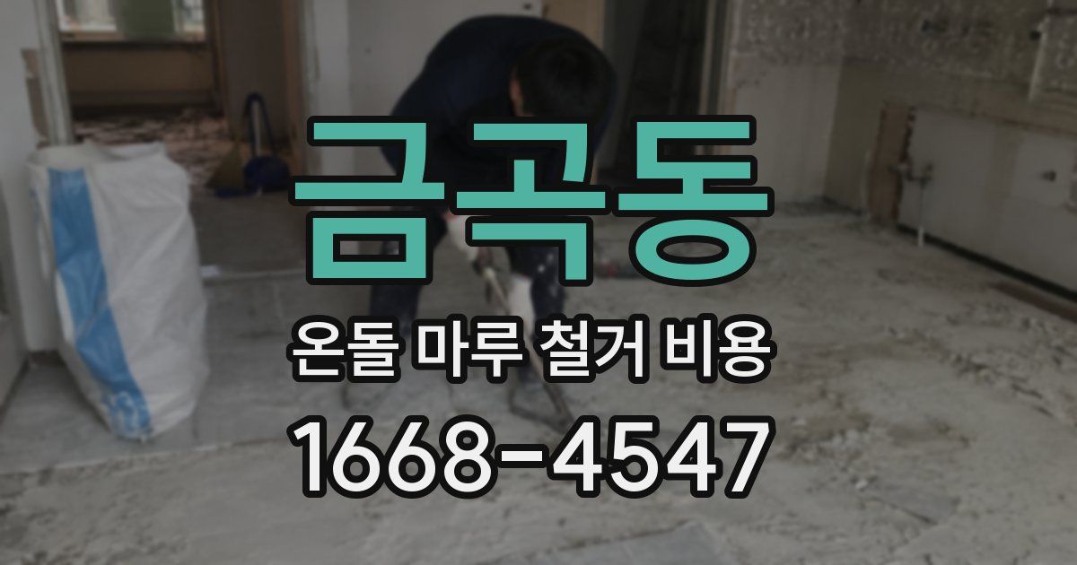 금곡동 온돌 마루 철거 비용