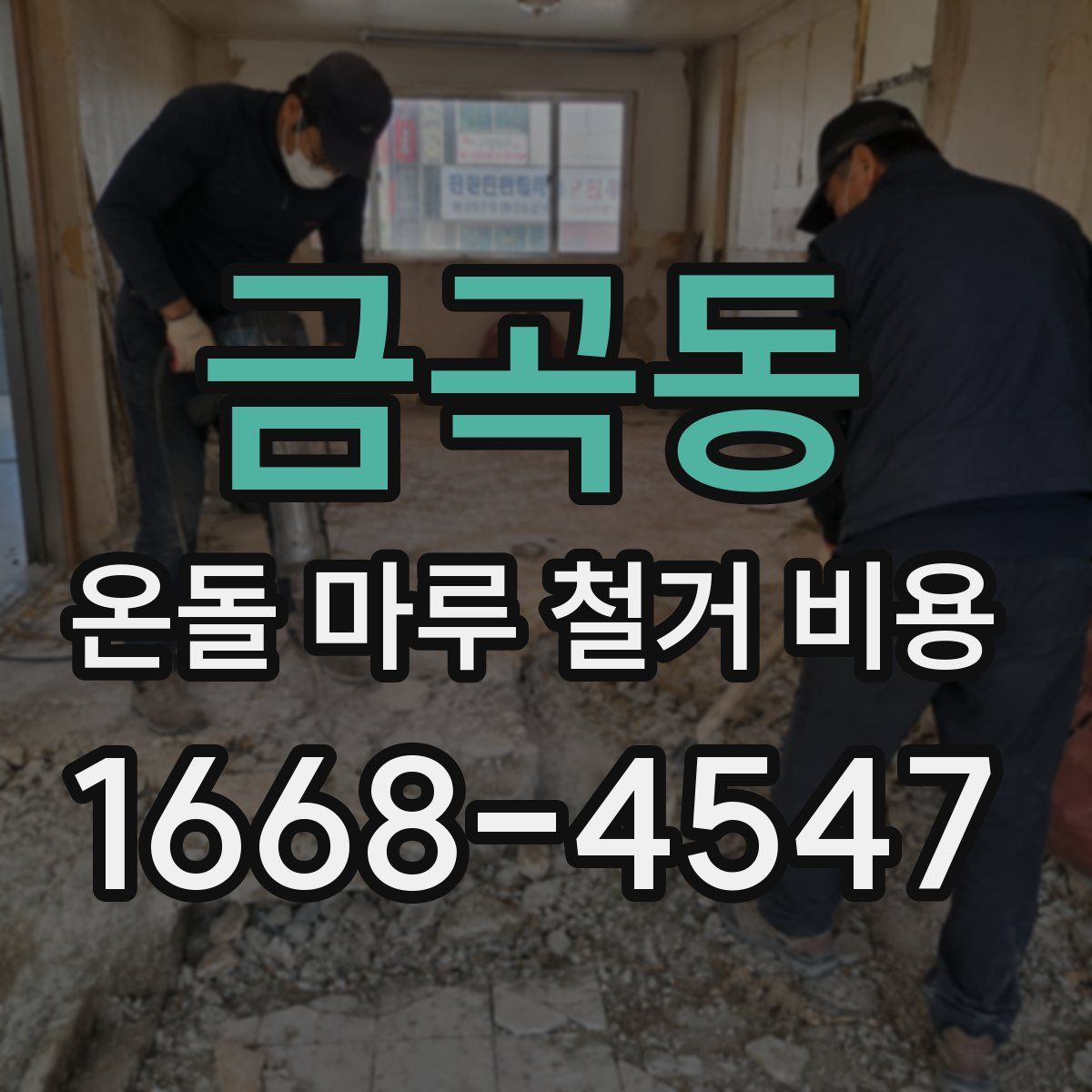 금곡동 온돌 마루 철거 비용