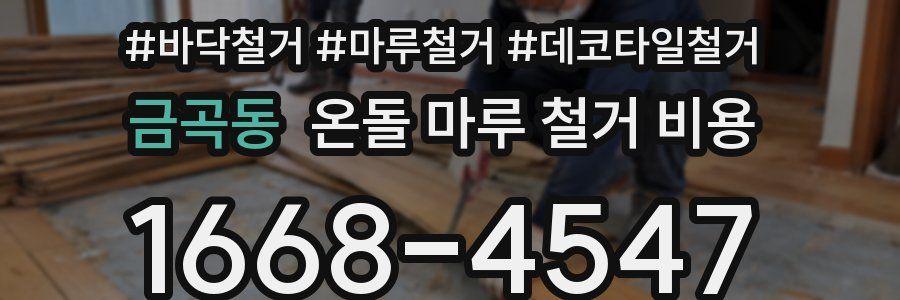 금곡동 온돌 마루 철거 비용