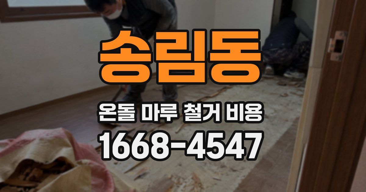 송림동 온돌 마루 철거 비용