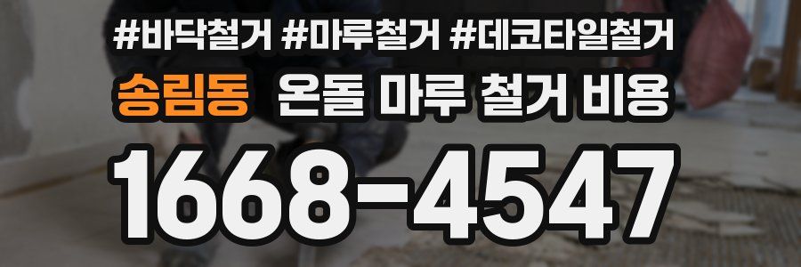 송림동 온돌 마루 철거 비용