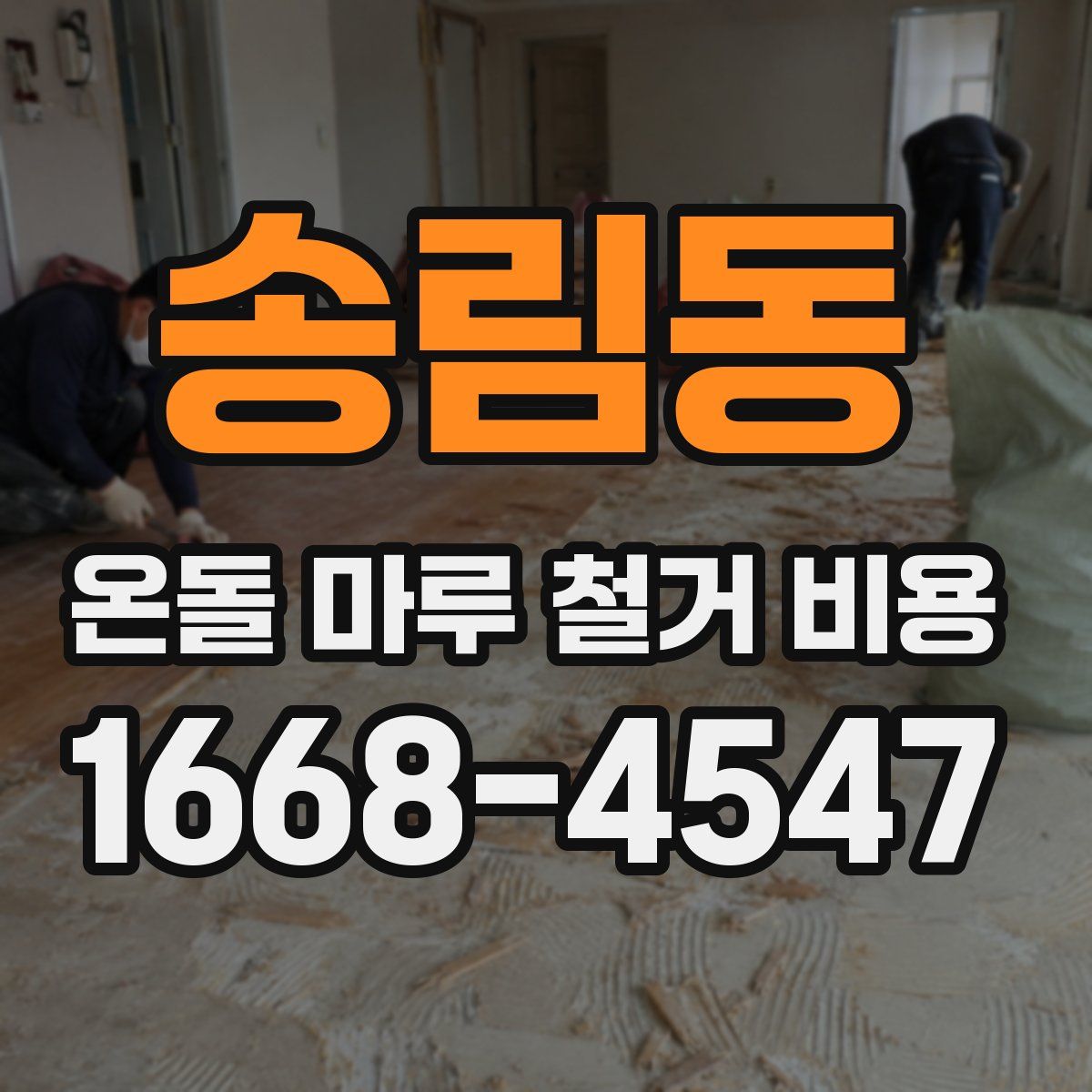 송림동 온돌 마루 철거 비용