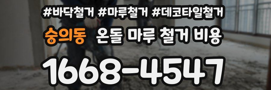 숭의동 온돌 마루 철거 비용