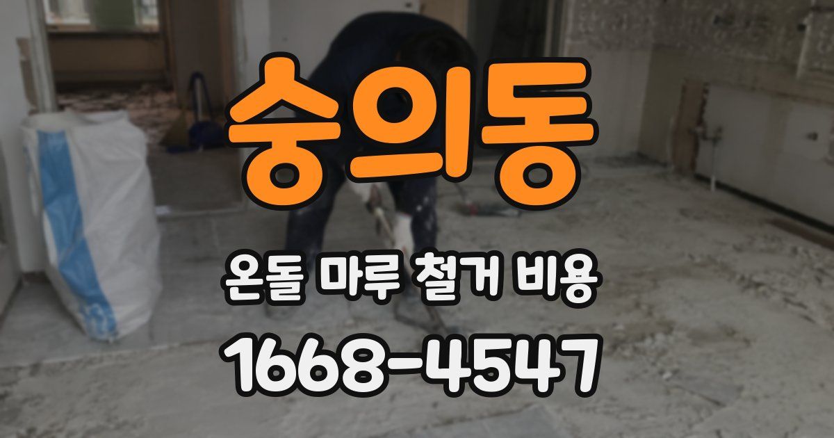 숭의동 온돌 마루 철거 비용