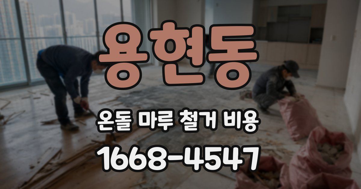 용현동 온돌 마루 철거 비용