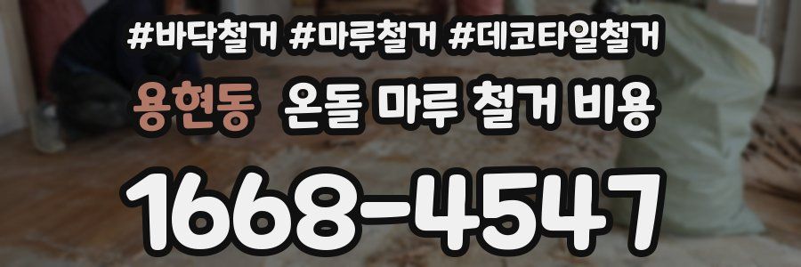 용현동 온돌 마루 철거 비용
