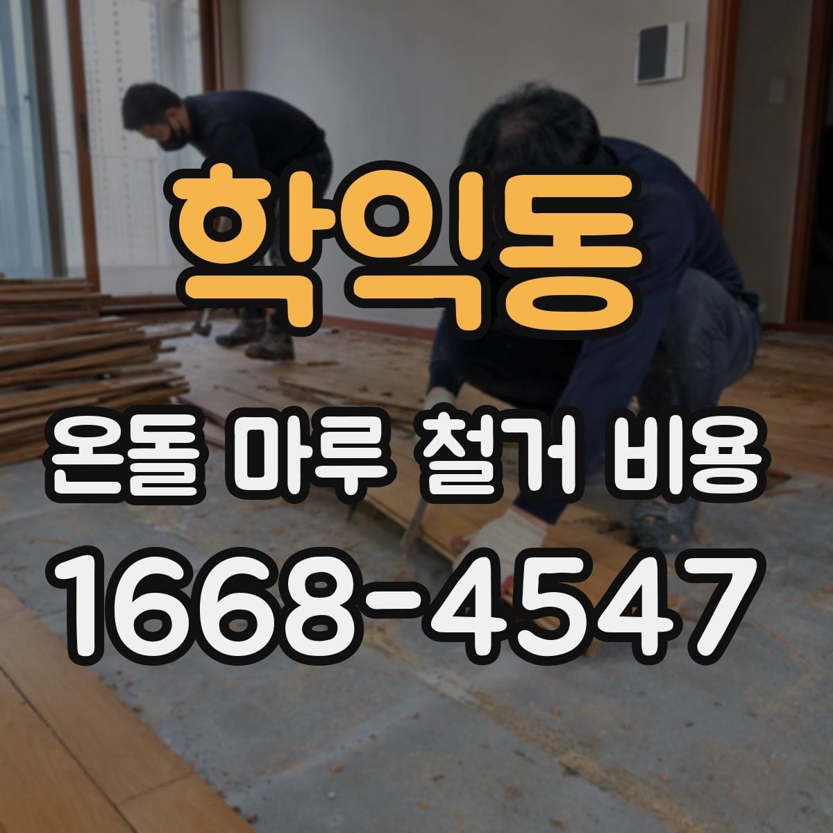 학익동 온돌 마루 철거 비용