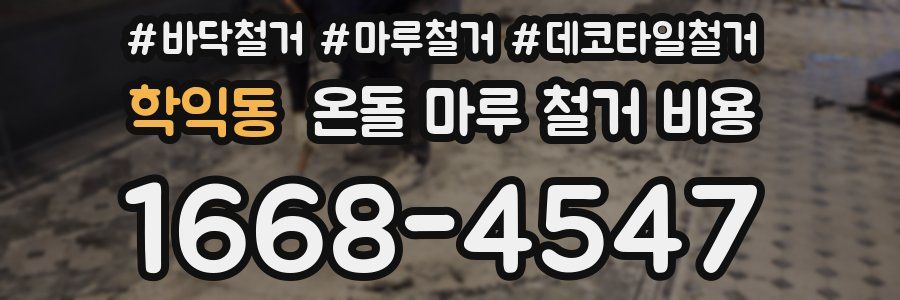 학익동 온돌 마루 철거 비용