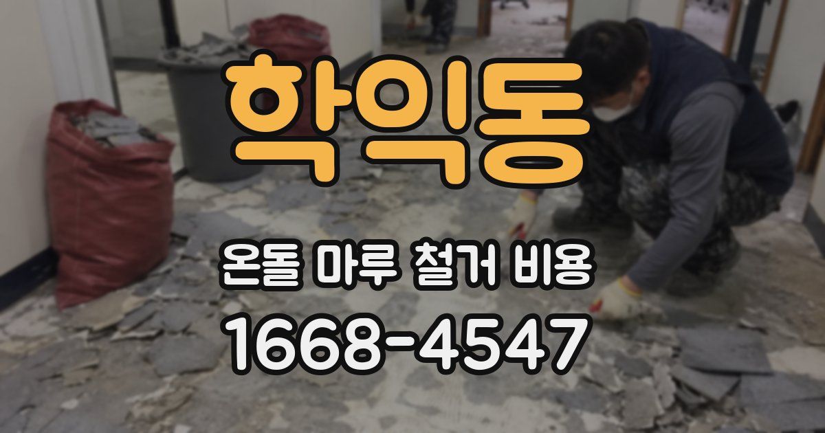 학익동 온돌 마루 철거 비용