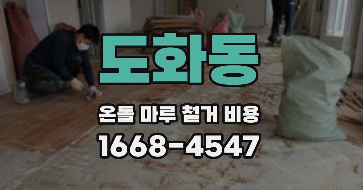 도화동 온돌 마루 철거 비용