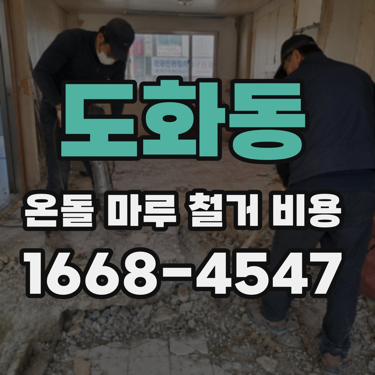 도화동 온돌 마루 철거 비용