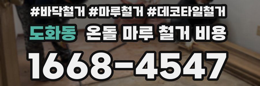 도화동 온돌 마루 철거 비용