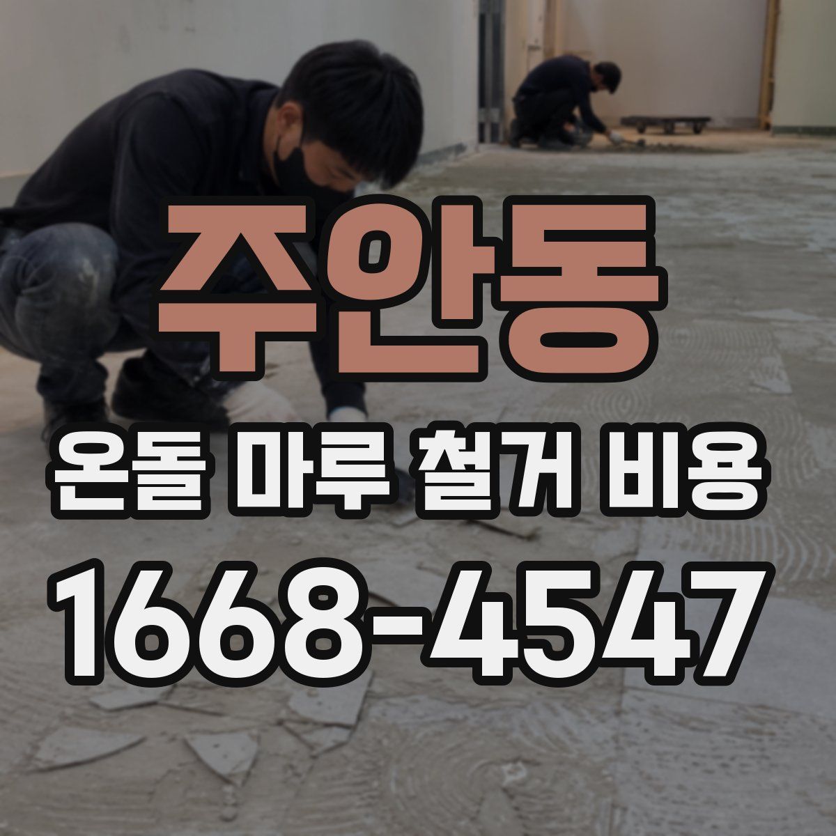 주안동 온돌 마루 철거 비용
