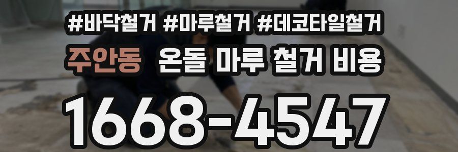 주안동 온돌 마루 철거 비용