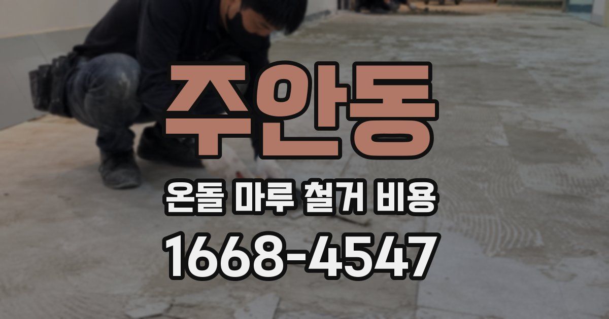 주안동 온돌 마루 철거 비용
