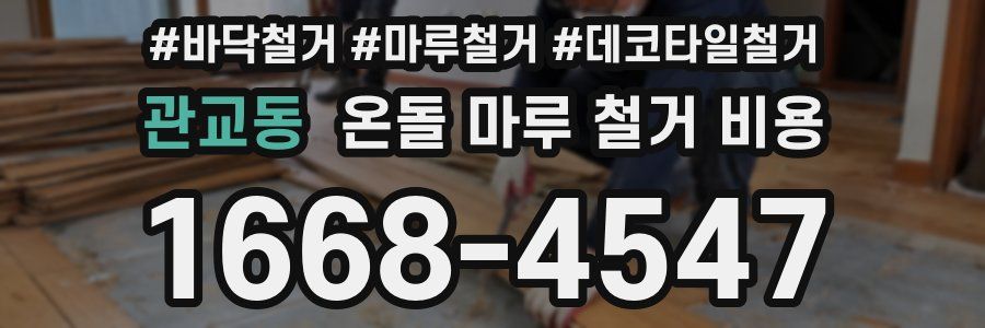 관교동 온돌 마루 철거 비용