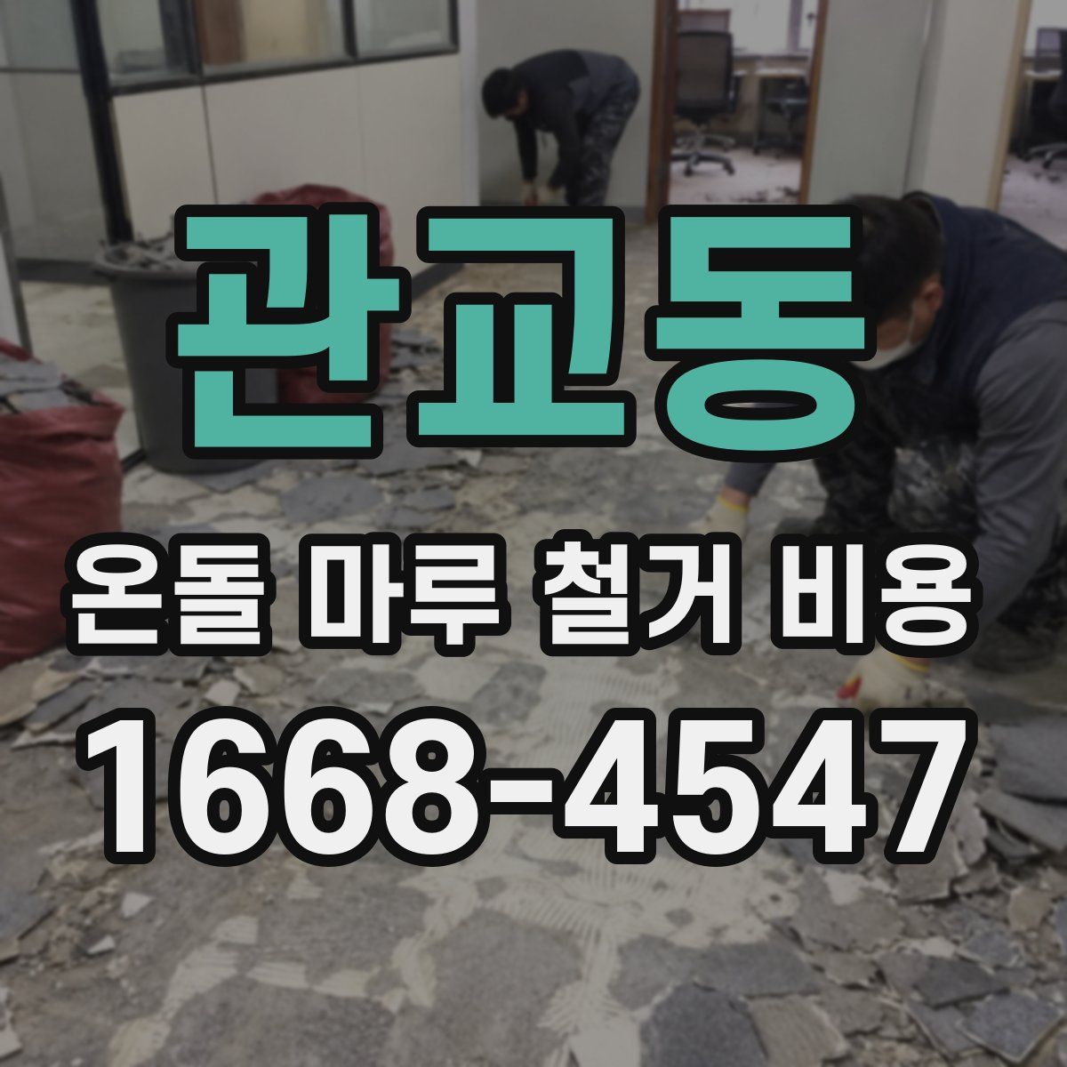 관교동 온돌 마루 철거 비용