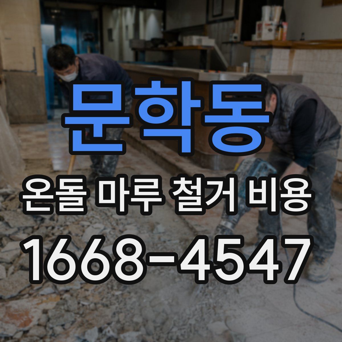 문학동 온돌 마루 철거 비용