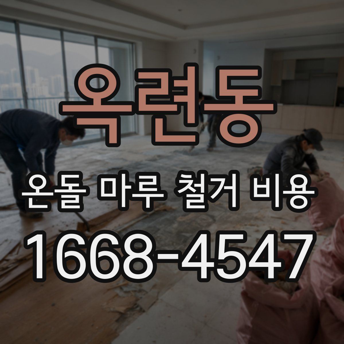 옥련동 온돌 마루 철거 비용