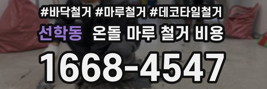 선학동 온돌 마루 철거 비용
