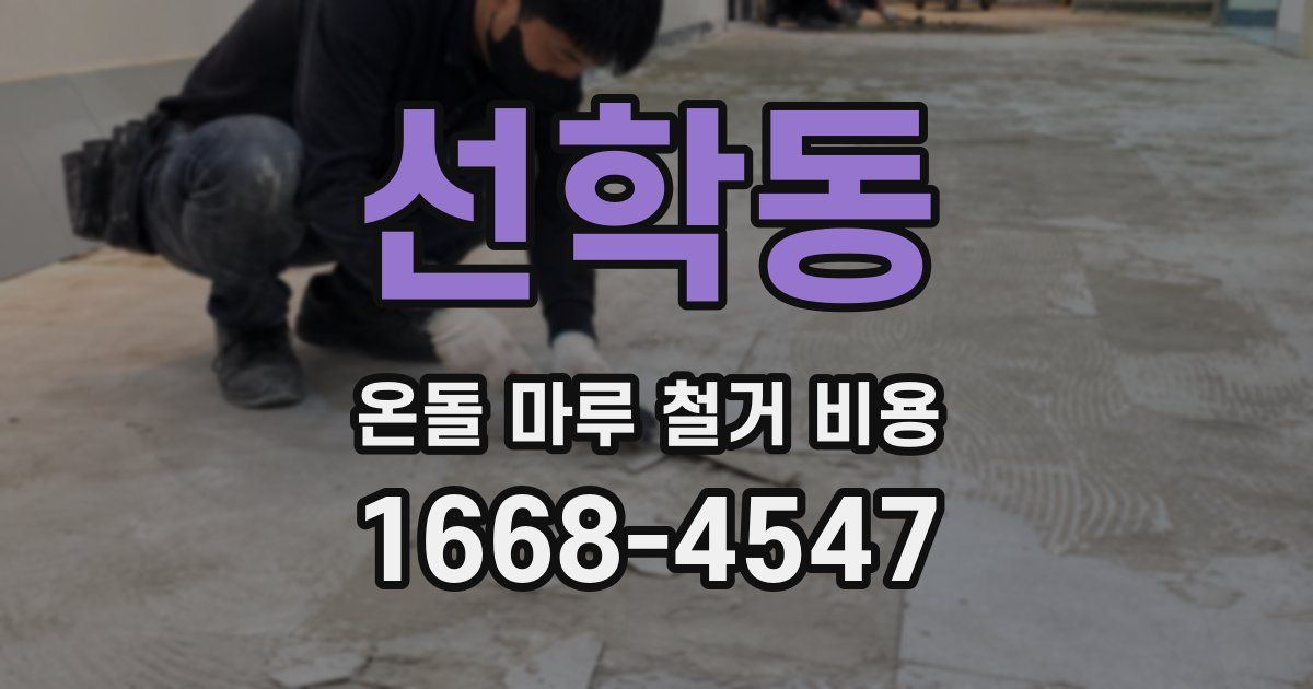 선학동 온돌 마루 철거 비용