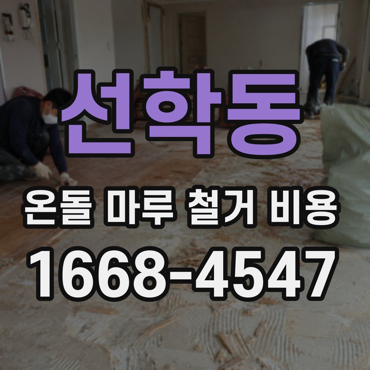 선학동 온돌 마루 철거 비용
